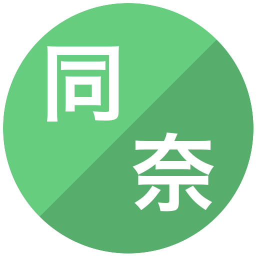 同志社大学/奈良女子大学(女子)