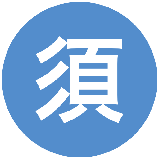 須黒のどか