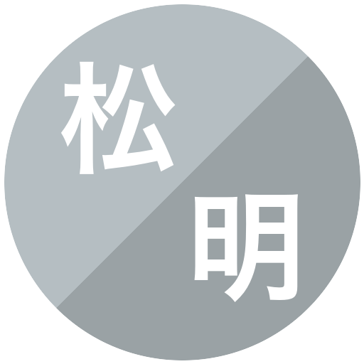 松井淳悟/明石元気