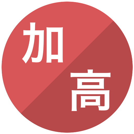加藤彰馬/高見澤岳飛