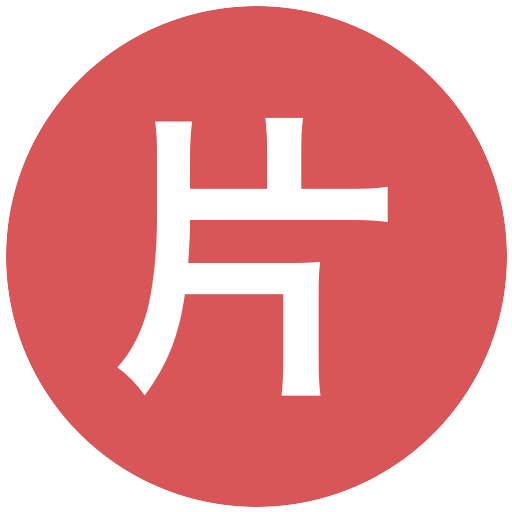 片山創