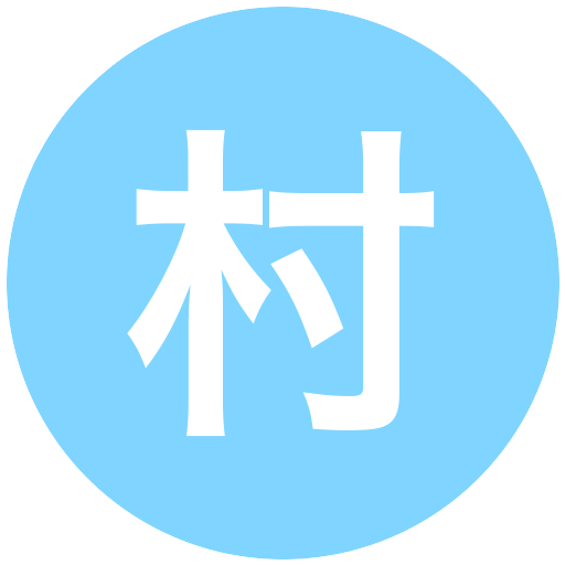 村上達哉