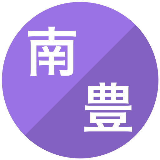 南浜/豊栄