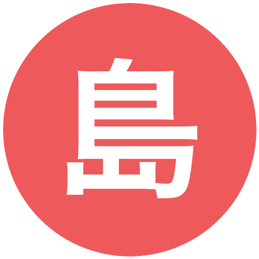 島袋将