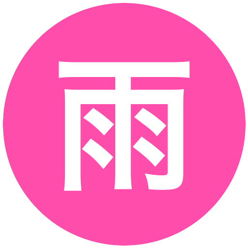 雨池南央人