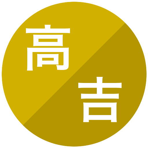 高田努/吉田和也