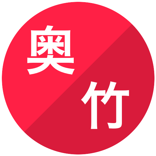 奥大賢/竹島駿朗