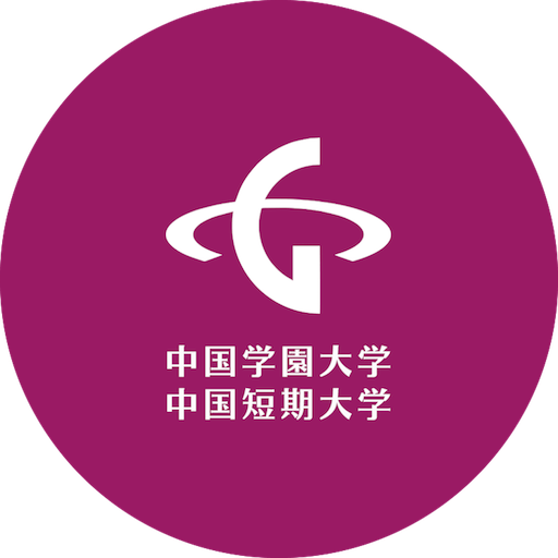 中国学園大学(女子)