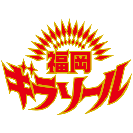 福岡ギラソール(女子)