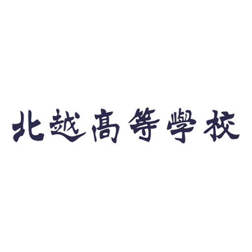 北越高等学校