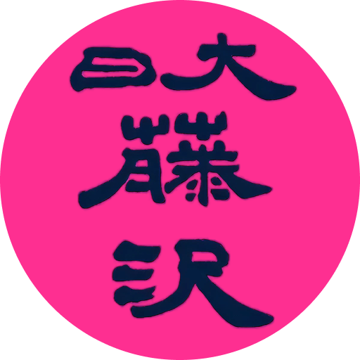 日本大学藤沢高等学校(男子)