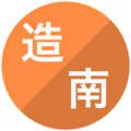 青森市立造道/南/新城中学校(男子)