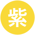 紫竹山FC