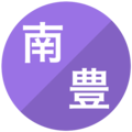 南浜/豊栄