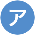 アシヤ