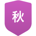 秋田西高等学校