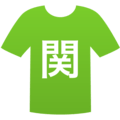 関東学院六浦
