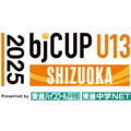 2025 bjカップU13 Presented by 東進ハイスクール中学部・東進中学NET inSHIZUOKA