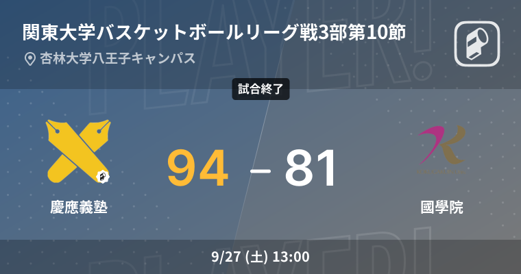 【結果】慶應義塾大学(男子)vs國學院大學(男子) 関東大学バスケットボールリーグ戦3部 第10節 バスケットボール 2025年9月27日 | Player!
