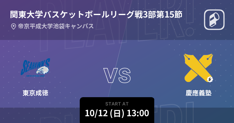 【結果】東京成徳大学(男子)vs慶應義塾大学(男子) 関東大学バスケットボールリーグ戦3部 第15節 バスケットボール 2025年10月12日 | Player!