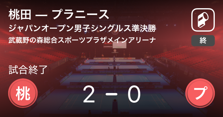 【結果】桃田賢斗vsB.サイ・プラニース ジャパンオープンバドミントン選手権大会男子シングルス 準決勝 バドミントン 2019年7月27日