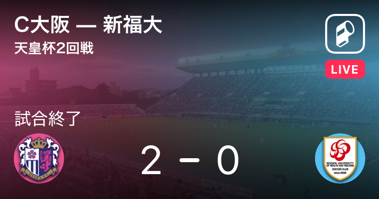 結果 セレッソ大阪vs新潟医療福祉大学 男子 天皇杯 2回戦 サッカー 17年6月21日 Player