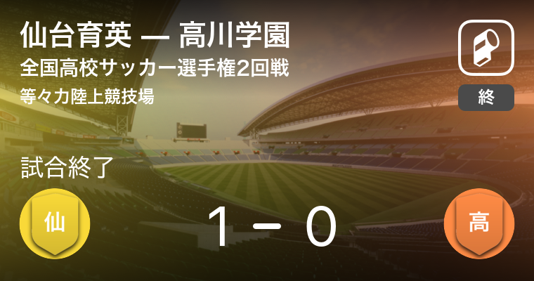 結果 仙台育英学園高等学校 男子 Vs高川学園高等学校 男子 全国高校サッカー選手権大会 2回戦 サッカー 年1月2日 Player
