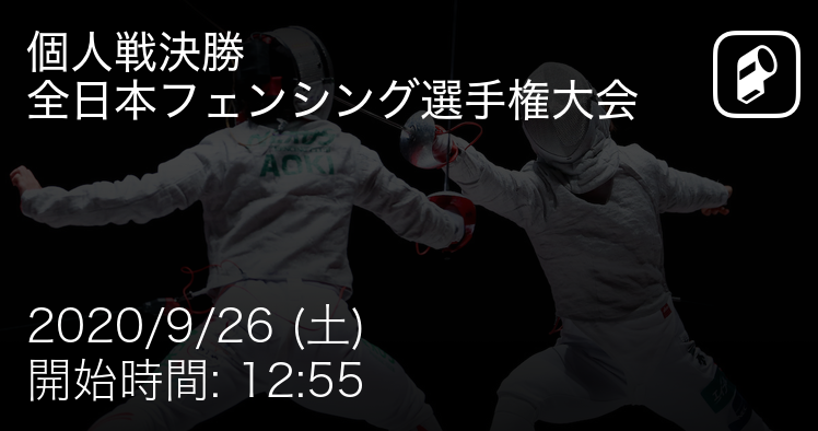 【結果】全日本フェンシング選手権大会 エイブルPresents 全日本フェンシング選手権大会 決勝 フェンシング 2020年9月26日