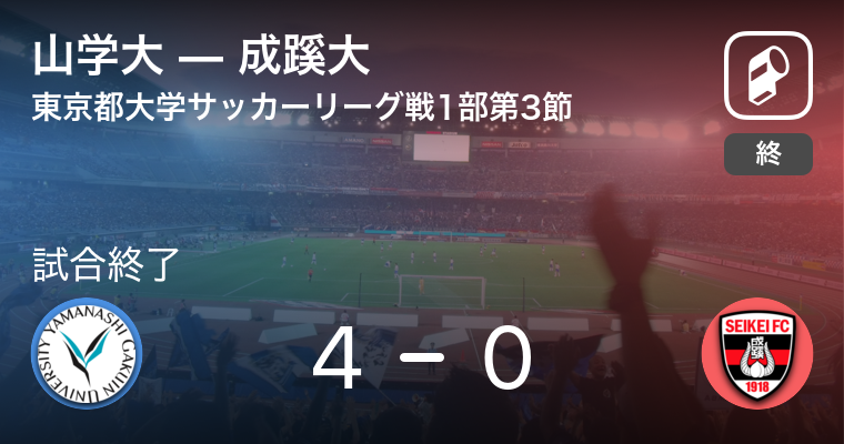 結果 山梨学院大学 男子 Vs成蹊大学 男子 東京都大学サッカーリーグ戦1部 第3節 サッカー 21年6月30日 Player