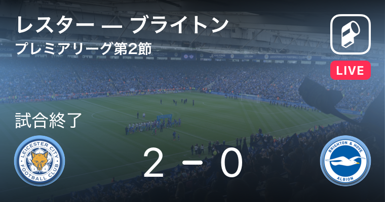結果 レスター シティfcvsブライトン アンド ホーヴ アルビオン プレミアリーグ 第2節 サッカー 17年8月19日 Player