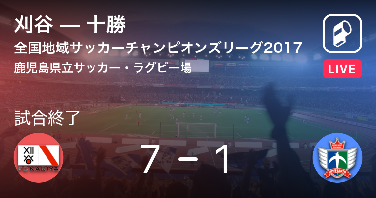 結果 Fc刈谷vs十勝fc 全国地域サッカーチャンピオンズリーグ 1次ラウンド サッカー 17年11月11日 Player
