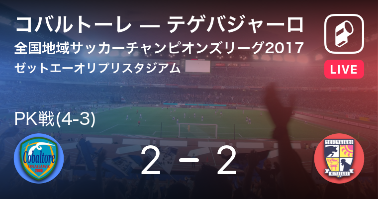結果 コバルトーレ女川vsテゲバジャーロ宮崎 全国地域サッカーチャンピオンズリーグ 決勝ラウンド サッカー 17年11月24日 Player